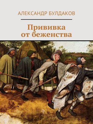 cover image of Прививка от беженства